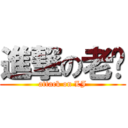 進撃の老贾 (attack on LJ)