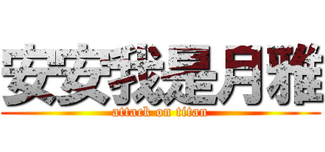 安安我是月雅 (attack on titan)