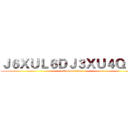 Ｊ６ＸＵＬ６ＤＪ３ＸＵ４Ｑ８４ (attack on titan)