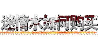 迷情水如何购买 (迷情水如何购买【电.话156x1318x7580-Q1991936399鑫宏药业】我们做的是长期生意,靠的是老客户长期支持
参考消息网2月20日报道 韩媒称，“剩女多、离婚率高的城市，房价一定会上涨。”这是中国经济学家金岩石2016年12月参加在上海举行的房地产相关论坛时说的话。
)
