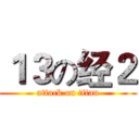 １３の经２ (attack on titan)