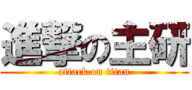 進撃の主研 (attack on titan)