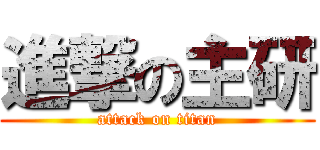 進撃の主研 (attack on titan)