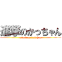 進撃のかっちゃん (attack on kattchan)