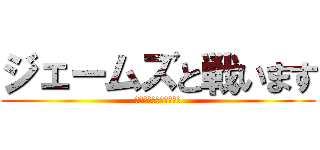 ジェームズと戦います (彼が短すぎると強力です)