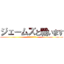 ジェームズと戦います (彼が短すぎると強力です)