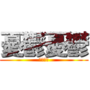 憂鬱憂鬱 (フォーム)