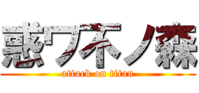 惑ワ不ノ森 (attack on titan)