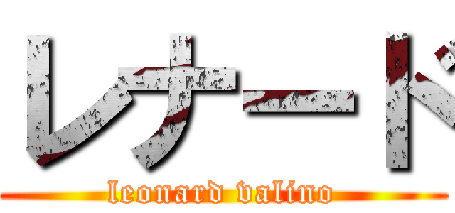 レナード (leonard valino)