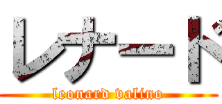 レナード (leonard valino)