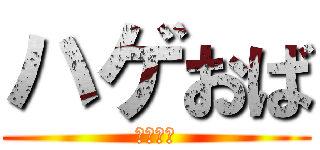 ハゲおば (おばさん)