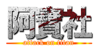 阿寶社 (attack on titan)