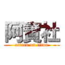 阿寶社 (attack on titan)