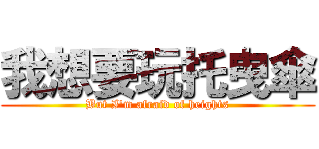 我想要玩托曳傘 (But I\'m afraid of heights)