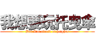 我想要玩托曳傘 (But I\'m afraid of heights)