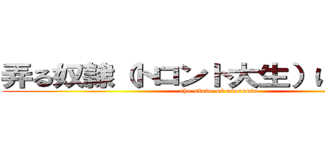 弄る奴隷（トロント大生）に勝利を！ (the slave of utoronto)