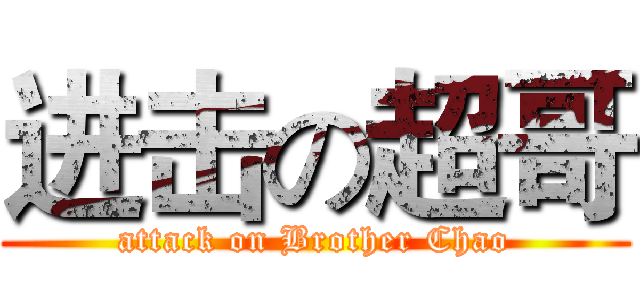 进击の超哥 (attack on Brother Chao)