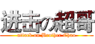 进击の超哥 (attack on Brother Chao)