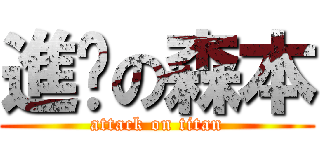 進擊の森本 (attack on titan)