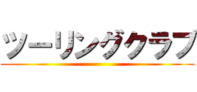 ツーリングクラブ ()