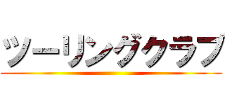 ツーリングクラブ ()