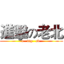 進擊の老北 (a   big   sb )