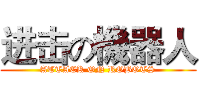 进击の機器人 (ATTACK ON ROBOTS)