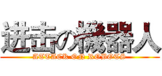 进击の機器人 (ATTACK ON ROBOTS)