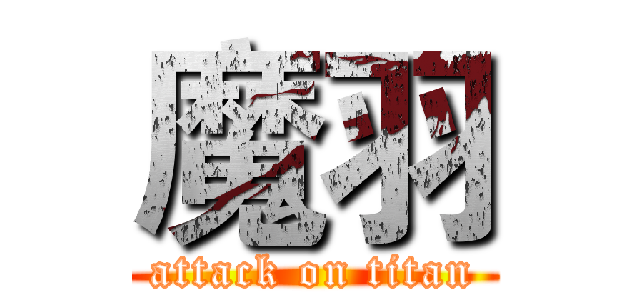 魔羽 (attack on titan)