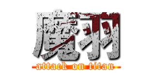 魔羽 (attack on titan)