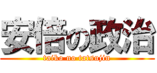 安倍の政治 (taiko no tatsujin)