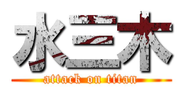 水三木 (attack on titan)