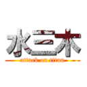 水三木 (attack on titan)