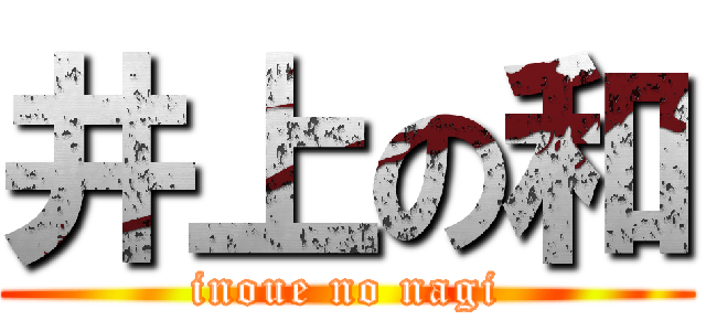 井上の和 (inoue no nagi)