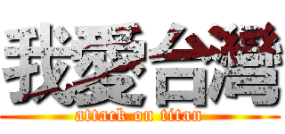 我愛台灣 (attack on titan)