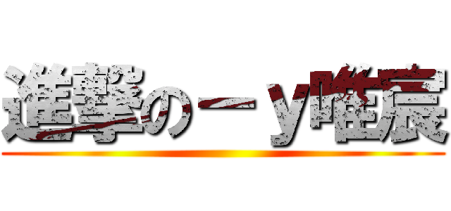 進撃の－ｙ唯宸 ()