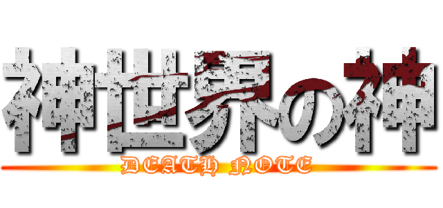 神世界の神 (DEATH NOTE)
