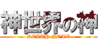 神世界の神 (DEATH NOTE)
