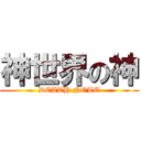 神世界の神 (DEATH NOTE)