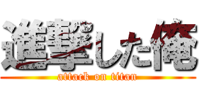 進撃した俺 (attack on titan)