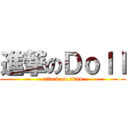 進撃のＤｏｌｌ (attack on titan)