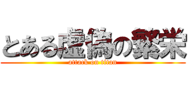 とある虚偽の繁栄 (attack on titan)