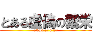 とある虚偽の繁栄 (attack on titan)