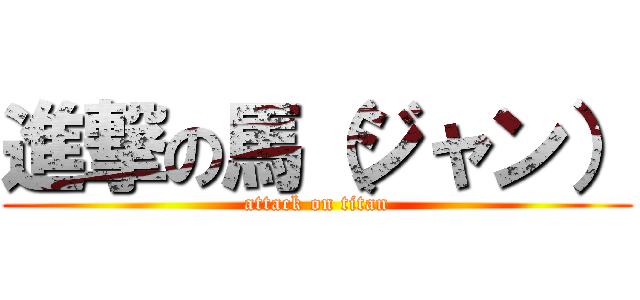 進撃の馬（ジャン） (attack on titan)