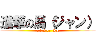 進撃の馬（ジャン） (attack on titan)