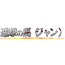 進撃の馬（ジャン） (attack on titan)