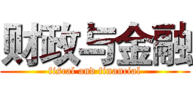 财政与金融 (fiscal and financial)