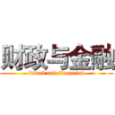 财政与金融 (fiscal and financial)