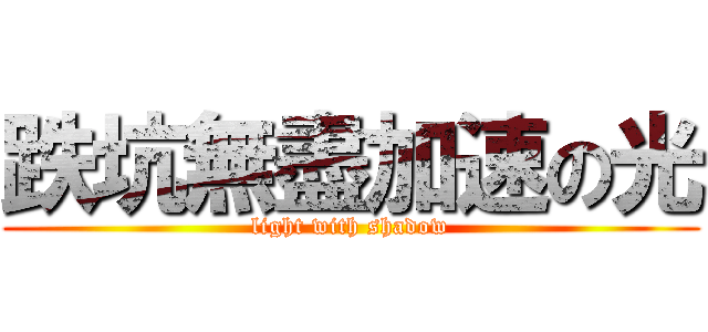 跌坑無盡加速の光 (light with shadow)