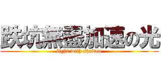 跌坑無盡加速の光 (light with shadow)